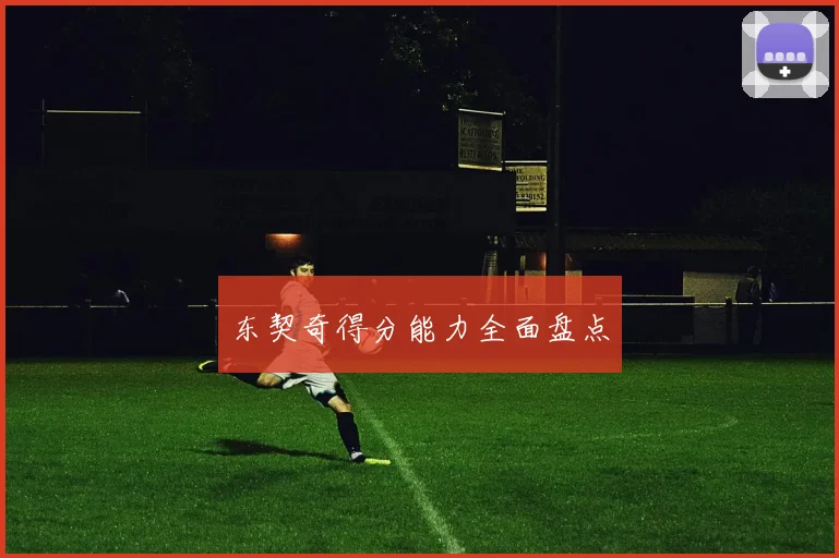 东契奇得分能力全面盘点
