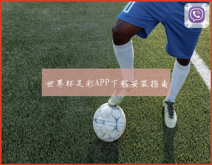 世界杯足彩APP下载安装指南