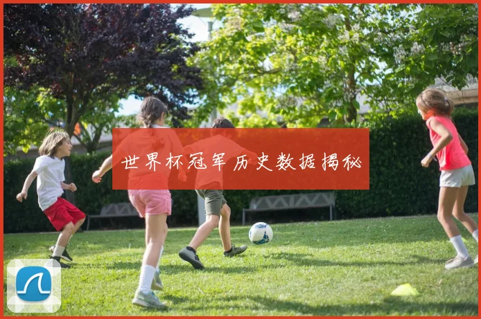 世界杯冠军历史数据揭秘