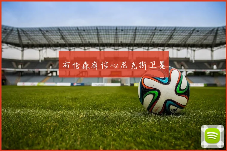 布伦森有信心尼克斯卫冕