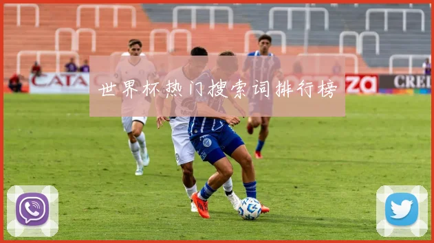 世界杯热门搜索词排行榜