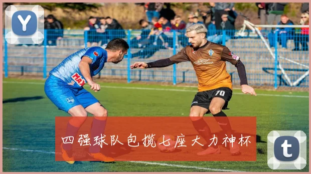 四强球队包揽七座大力神杯