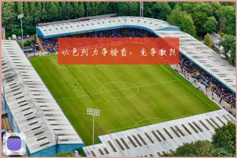 以色列力争榜首，竞争激烈