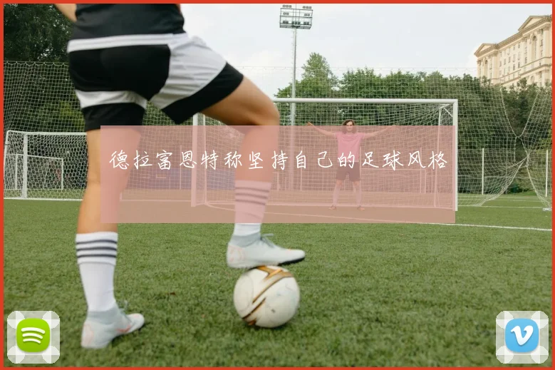 德拉富恩特称坚持自己的足球风格